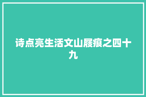 诗点亮生活文山屐痕之四十九