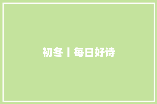 初冬丨每日好诗