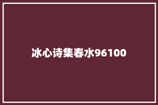 冰心诗集春水96100