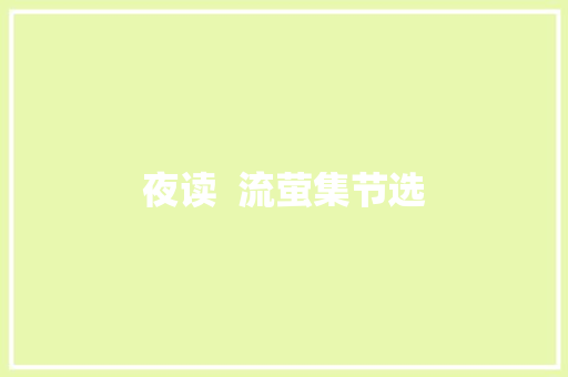 夜读  流萤集节选