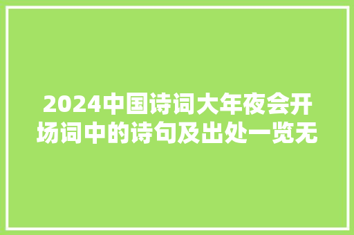 2024中国诗词大年夜会开场词中的诗句及出处一览无遗第一场