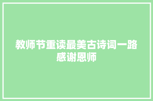 教师节重读最美古诗词一路感谢恩师