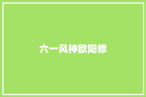 六一风神欧阳修