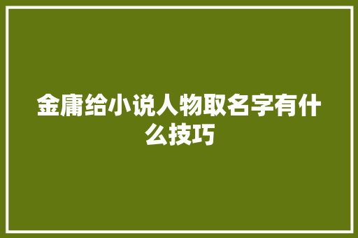 金庸给小说人物取名字有什么技巧