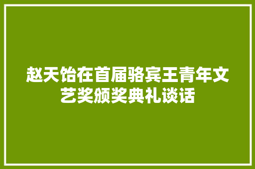 赵天饴在首届骆宾王青年文艺奖颁奖典礼谈话