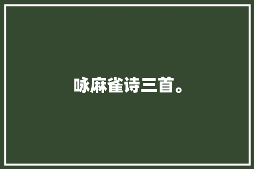 咏麻雀诗三首。