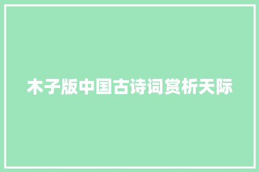 木子版中国古诗词赏析天际