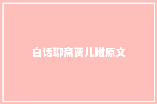白话聊斋贾儿附原文