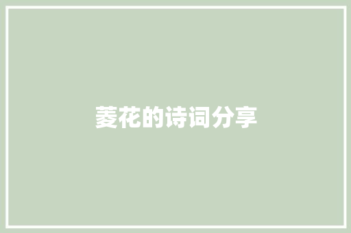菱花的诗词分享