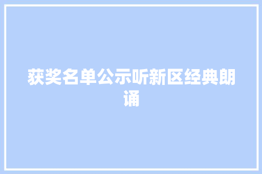 获奖名单公示听新区经典朗诵