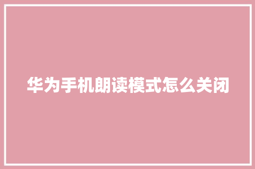 华为手机朗读模式怎么关闭