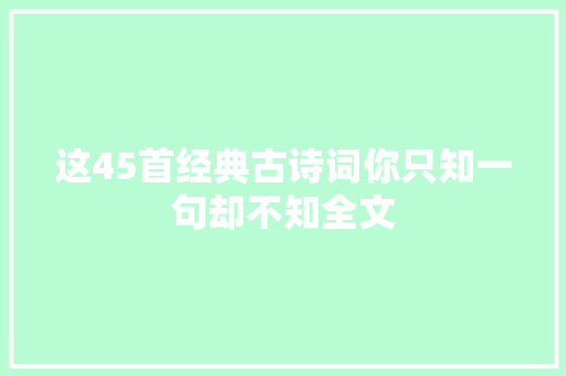 这45首经典古诗词你只知一句却不知全文