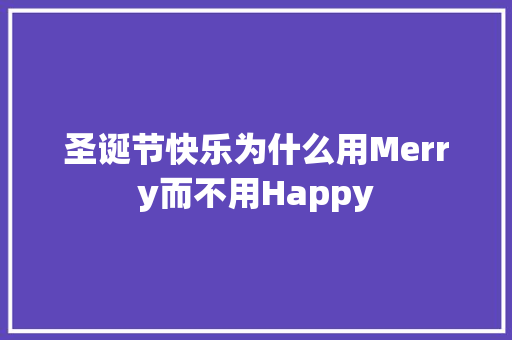 圣诞节快乐为什么用Merry而不用Happy