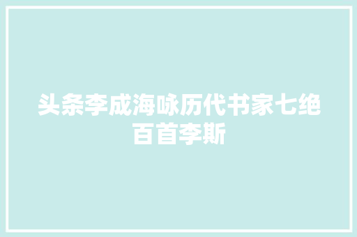 头条李成海咏历代书家七绝百首李斯