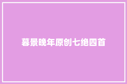 暮景晚年原创七绝四首
