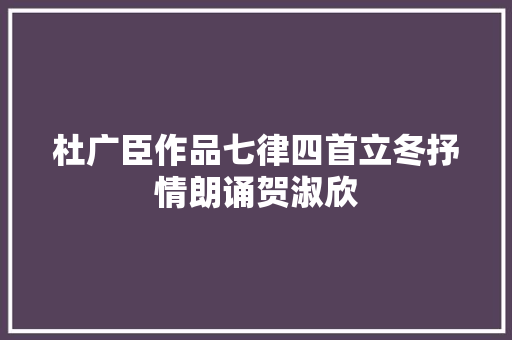 杜广臣作品七律四首立冬抒情朗诵贺淑欣