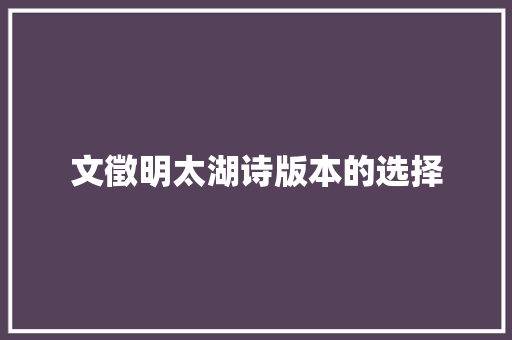 文徵明太湖诗版本的选择
