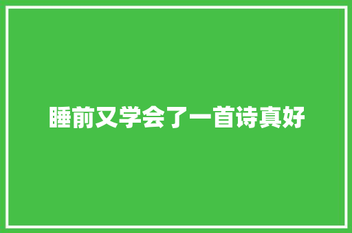 睡前又学会了一首诗真好