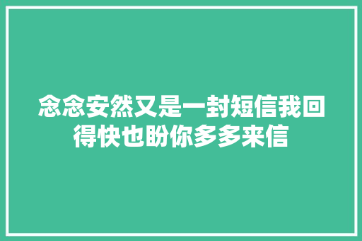 念念安然又是一封短信我回得快也盼你多多来信