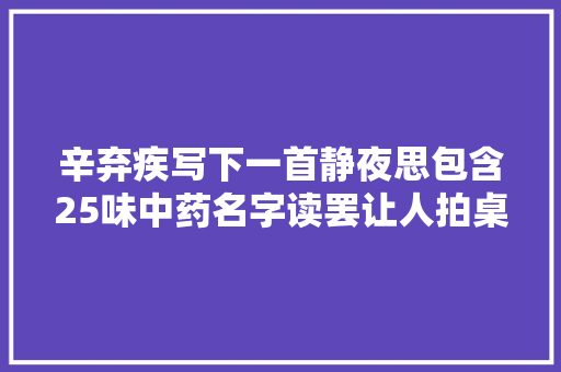 辛弃疾写下一首静夜思包含25味中药名字读罢让人拍桌赞叹
