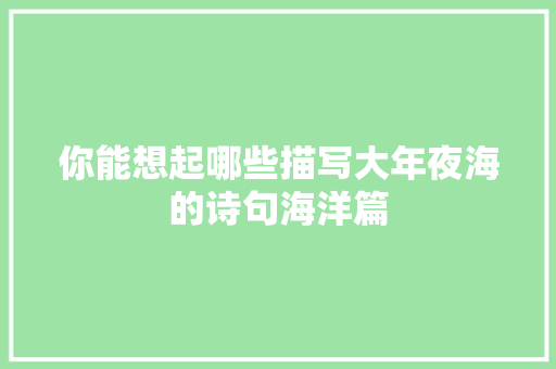你能想起哪些描写大年夜海的诗句海洋篇