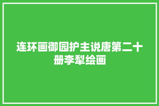 连环画御园护主说唐第二十册李犁绘画