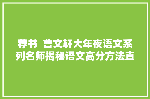 荐书  曹文轩大年夜语文系列名师揭秘语文高分方法直击新课标教改