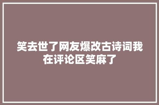 笑去世了网友爆改古诗词我在评论区笑麻了