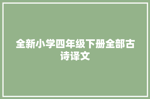 全新小学四年级下册全部古诗译文