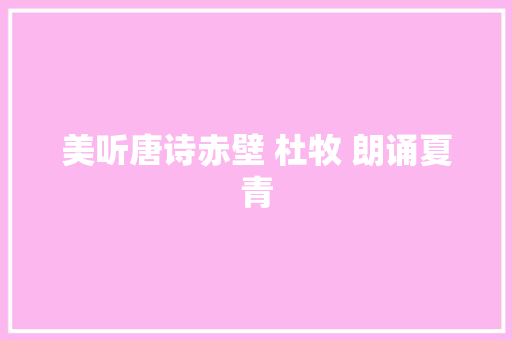 美听唐诗赤壁 杜牧 朗诵夏青