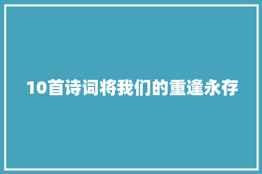 10首诗词将我们的重逢永存
