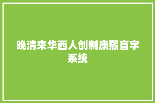 晚清来华西人创制康熙盲字系统