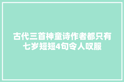 古代三首神童诗作者都只有七岁短短4句令人叹服