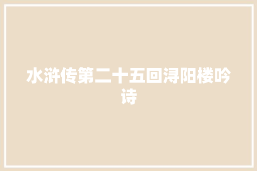 水浒传第二十五回浔阳楼吟诗