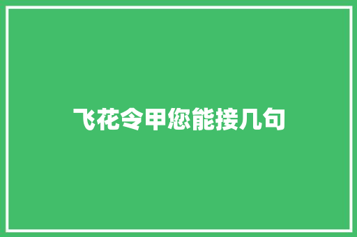 飞花令甲您能接几句