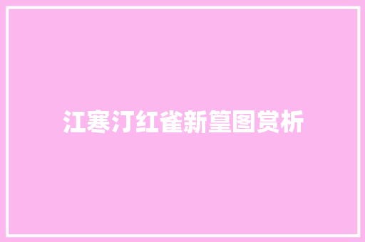 江寒汀红雀新篁图赏析
