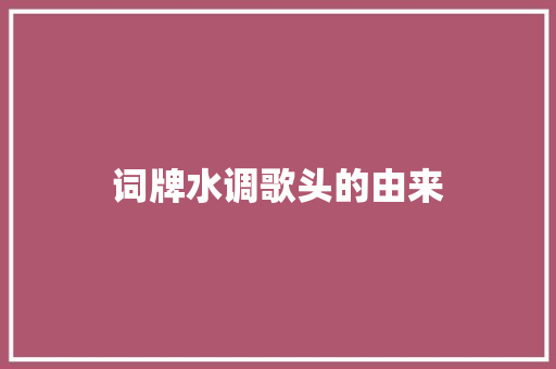 词牌水调歌头的由来