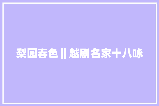 梨园春色‖越剧名家十八咏