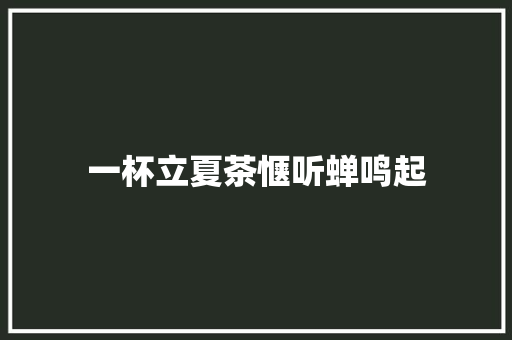 一杯立夏茶惬听蝉鸣起