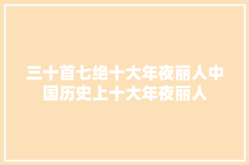 三十首七绝十大年夜丽人中国历史上十大年夜丽人