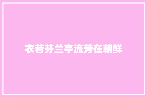 衣若芬兰亭流芳在朝鲜 衣若芬兰亭流芳在朝鲜