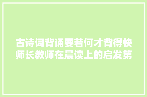 古诗词背诵要若何才背得快师长教师在晨读上的启发第三天启发日记