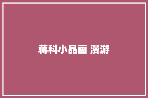 蒋科小品画 漫游