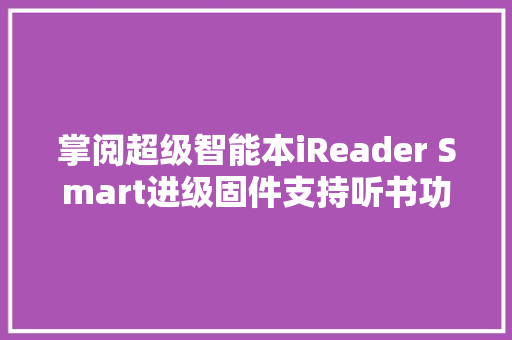掌阅超级智能本iReader Smart进级固件支持听书功能