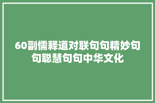 60副儒释道对联句句精妙句句聪慧句句中华文化