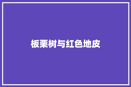 板栗树与红色地皮