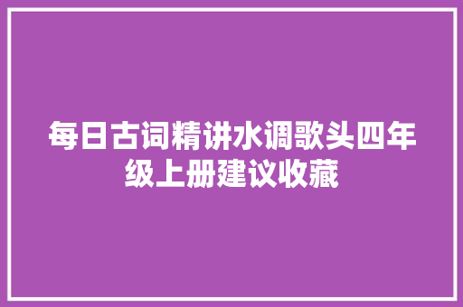 每日古词精讲水调歌头四年级上册建议收藏