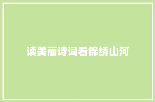 读美丽诗词看锦绣山河