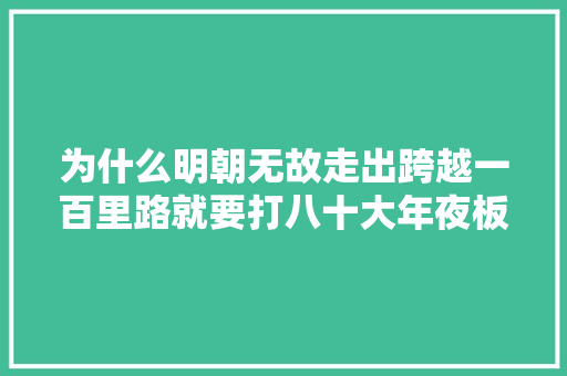 为什么明朝无故走出跨越一百里路就要打八十大年夜板这是真的吗