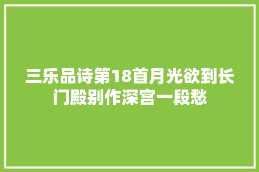 三乐品诗第18首月光欲到长门殿别作深宫一段愁